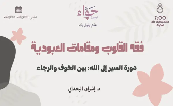 السير إلى الله: بين الخوف والرجاء